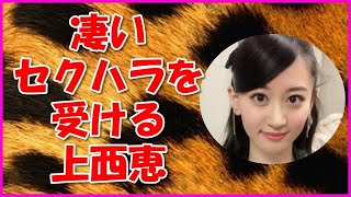 【NMB48】凄いセクハラを受ける上西恵