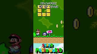 Pスイッチの逆襲  #スーパーマリオワールド #smw #マリオ #shorts #レトロゲーム #sfc #mario