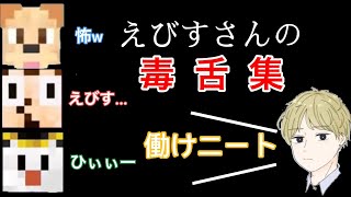 ゴラクバ！えびすの毒舌集