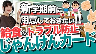 簡単に作成できる！給食のトラブル防止「じゃんけんカード」