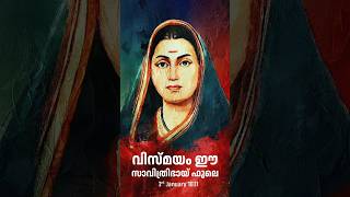 വിസ്മയം ഈ സാവിത്രിഭായ് ഫൂലെ #savitribai_phule #education #womenempowerment #feminism