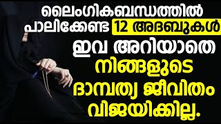 ലൈംഗിക ബന്ധത്തിൽ പാലിക്കേണ്ട 12 അദബുകൾ... ഇവ അറിയാതെ നിങ്ങളുടെ ദാമ്പത്യ ജീവിതം വിജയിക്കില്ല..