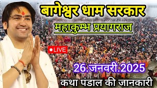 Bageshwar Dham sarkar Mahakumbh Prayagraj Live बागेश्वर धाम सरकार महाकुम्भ प्रयागराज कथा पंडाल लाइव