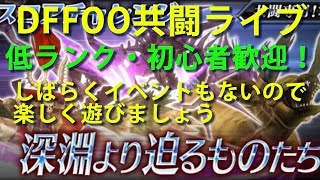 【DFFOO】共闘LIVEイベントやりましょう