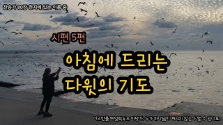 시편5편 아침에 드리는 다윗의 기도