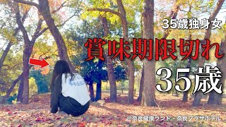 【女ひとり旅】女の賞味期限について、35歳の私が考えてみた結果／癒しを求める秋の遠足、奈良ひとり旅【ビジホ飲み】