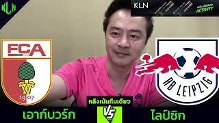 คลึงเน้นทีมเดียว เอาก์บวร์ก VS ไลป์ซิก | 14 กุมภาพันธ์ 2568