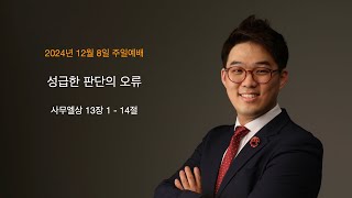 성급한 판단의 오류: 사무엘상 13장 1 - 14절(12월 8일 주일예배)