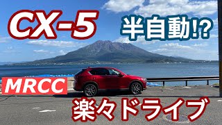 【CX-5】MRCCを使って快適ドライブ　鹿児島・磯街道