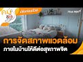 การจัดสภาพแวดล้อมภายในบ้านให้ดีต่อสุขภาพจิต | ปรับก่อนป่วย | คนสู้โรค