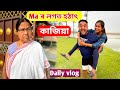 Ma ৰ লগত কাজিয়া হ'ল হঠাৎ ... Daily Vlog