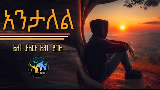 አንታለል || ልብ ያለው ልብ ይበል || አብሽሩ ||  @ElafTube