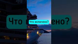 Что входит в стоимость базовой каюты на круизном лайнере?🛳#круиз #круизповсемумиру #путешествия