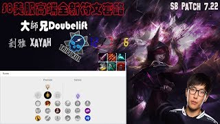 #16 S8美服高端全新符文套路 大師兄Doubelift實戰 剎雅 {NA High Elo}Doublelift _Xayah_New Rune_Replay