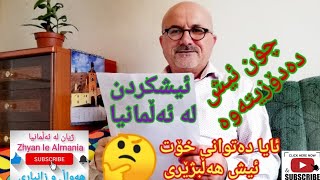 ژیان لە ئەڵمانیا / ئیش یاخود کارکردن لە ئەڵمانیا\