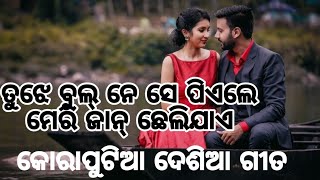 koraputia desia song ତୁଝେ ଭୁଲ୍ ନେ ସେ ପେଏଲେ ମେରି ଜାନ୍ ଛେଲିଯାଏ K_P_T VIDEOS YouTube channel subscribe