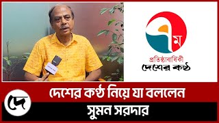 দেশের কণ্ঠ নিয়ে যা বললেন সুমন সরদার | Desher Kantha