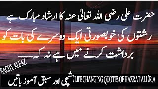 Best Collection Of Hazrat Ali Quotes| Life Changing Quotes Of Hazrat | Hazrat Ali Quotes in Urdu S.A