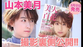 【独占公開】山本美月ちゃんの表紙撮影裏側をチラ見せ【美人百花4月号】