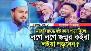 ২০২৫ সালের বউ শাশুরীর সেরা ওয়াজ⁉️ মাওঃ মোসতাক ফয়েজীর ওয়াজ। Mostak Faizi new waz 2025