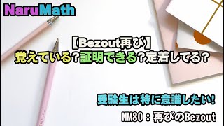 NM80：再びのBezout　整数解　鳴門教育大学　教員志望　数学