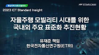 [충남 ISI]  자율주행 모빌리티 시대를 위한 국내외 주요 표준화 추진현황     👍 TTA,  ICT 표준화👍