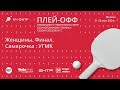 Финал командного чемпионата ФНТР сезона 2023/2024. Женщины. Самарочка : УГМК. 1-ый матч.