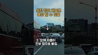 운전 오래 해보면 예측할 수 있는 상황