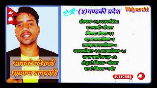 # सात वटै प्रदेश को सम्पुर्ण जनकारी मेरो चैनल बाट पाउन सकिन्छ/ Gk// IQ.// // teacher: Dev bishesh