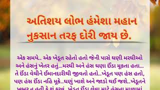 અતિશય લોભ હમેસા નુકશાન તરફ દોરી જાય છે Lessonable story Emotional story