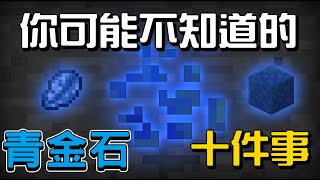 你可能不知道的青金石的10件事!!!【秋風一點都不麥塊學】