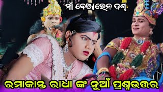 ରମାକାନ୍ତ ରାଧା ଙ୍କ ନୁଆଁ ପ୍ରଶ୍ନଉତ୍ତର #ma benjaren dandanrutya #Chindaguda danda