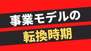 【第242話】 事業モデルの転換時期｜『賢者からの三つの教え』著者解説！