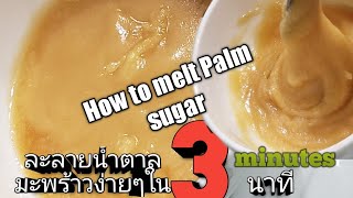 วิธีละลายน้ำตาลมะพร้าวง่ายๆแค่3นาที/How to melt Palm sugar in 3 minutes.