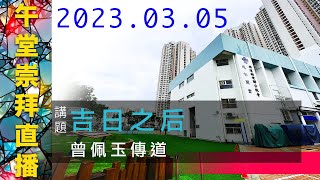 20230305 午堂崇拜 （大齋期第二主日／婦女主日） — 吉日之后  （講員：曾佩玉傳道）