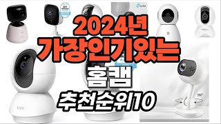 지금 사야 할 홈캠 2024년 추천 Top10