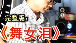 吉他版《舞女泪》完整版，素民谣主音吉他演奏经典老歌跟唱视频 舞女泪吉他版 吉他演奏 看见音乐计划  乐器演奏 爱音乐爱生活