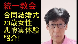 統一教会、30年前の合同結婚式、悲惨な実体験紹介します。日本女性は「お金」を運ぶのに使われた！