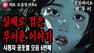 【공포라디오 쌈무이】 실제로 겪은 무서운 이야기 모음 6번째ㅣ실화ㅣ무서운이야기ㅣ괴담ㅣ시청자제보ㅣ소름ㅣ귀신ㅣASMR