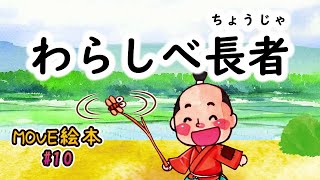 MOVE絵本 #10　　　【わらしべ長者】　≪読み聞かせ≫　毎月1日新作公開中。