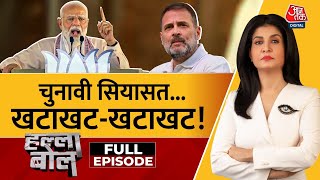Halla Bol Full Episode: PM Modi का 'खटाखट' निशाना! | Rahul Gandhi | BJP | Anjana Om Kashyap