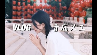 VLOG#65：凌晨5点一个人去深山寺庙做义工是什么体验？