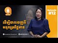 KPT Talk | EP12 | ដើម្បីចាកចេញពីមនុស្សអវិជ្ជមាន