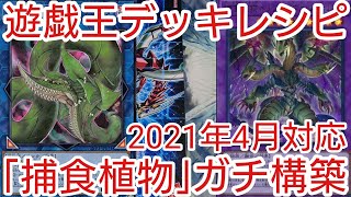 【＃遊戯王　デッキレシピ】2021年4月対応「捕食植物」ガチ構築