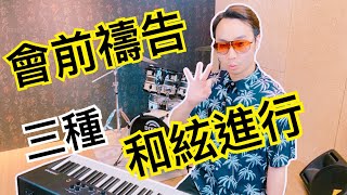 教會司琴/流行鋼琴  |  三分鐘學會三種會前禱告的和弦進行！