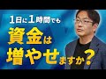 【FX】1日に１時間でも資金は増やせますか？