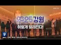 2025.1.8 kbs강원 9시뉴스