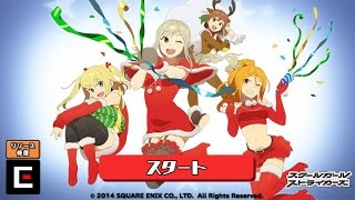 スクスト Xmas みんなの祝福