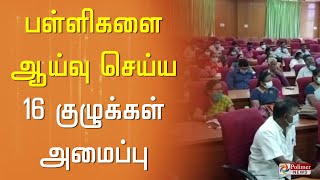 திருநெல்வேலி மாவட்டத்தில் உள்ள பள்ளிகளை ஆய்வு செய்ய 16 குழுக்கள் அமைப்பு