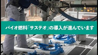 バイオ燃料「サステオ」の導入が進んでいます